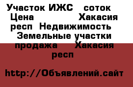 Участок ИЖС 12соток. › Цена ­ 300 000 - Хакасия респ. Недвижимость » Земельные участки продажа   . Хакасия респ.